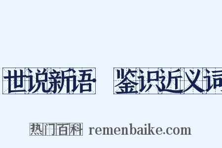 世说新语·鉴识近义词是什么意思的图片